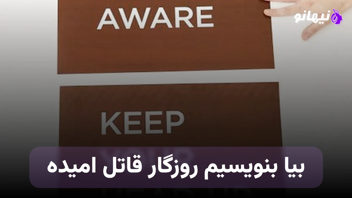 دانلود آهنگ بیا بنویسیم روزگار قاتل امیده هوش مصنوعی